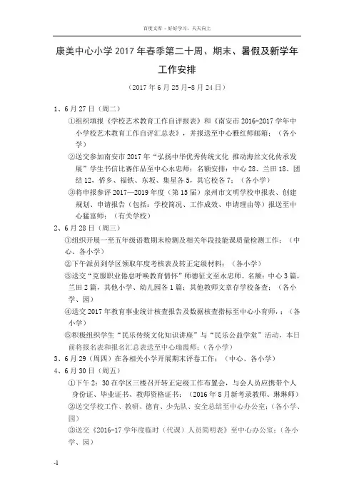 康美中心小学2017年春季第二十周期末及暑假新学年工作安排