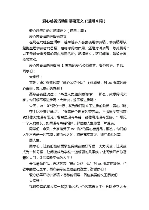爱心慈善活动讲话稿范文（通用4篇）