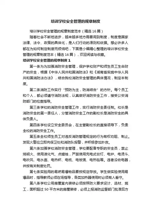 培训学校安全管理的规章制度范本（精选16篇）