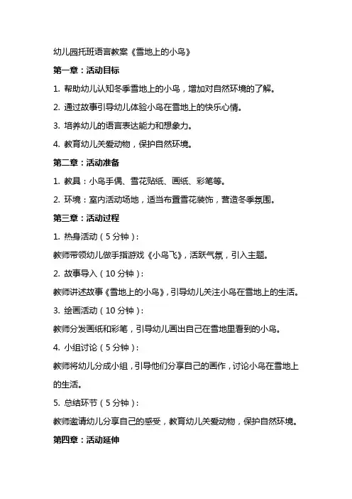 幼儿园托班语言教案《雪地上的小鸟》