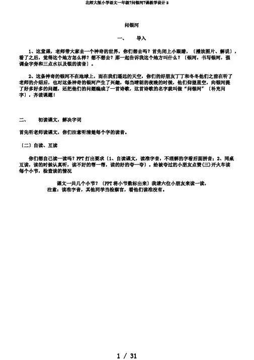 北师大版小学语文一年级《问银河》课教学设计2