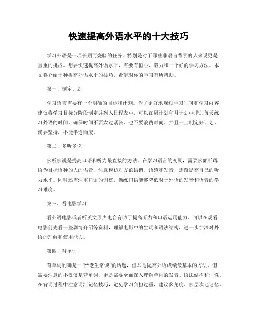 快速提高外语水平的十大技巧