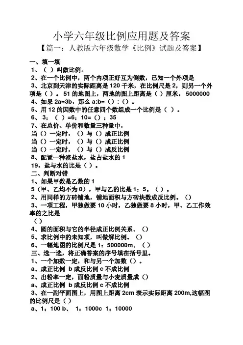 小学六年级比例应用题及答案