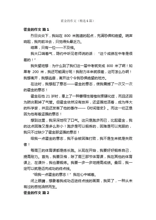 霍金的作文（精选6篇）
