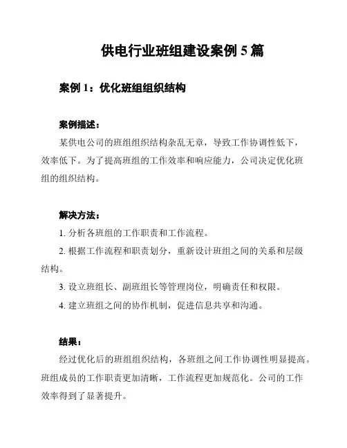 供电行业班组建设案例5篇