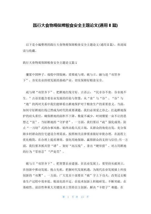 践行大食物观保障粮食安全主题论文(通用8篇)