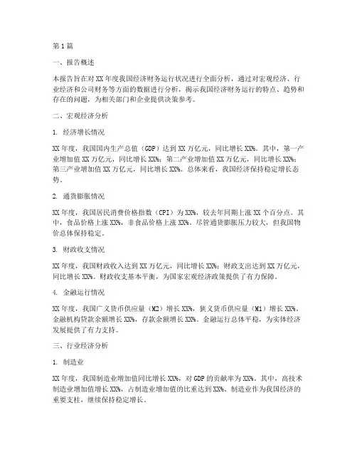 经济财务运行分析报告(3篇)