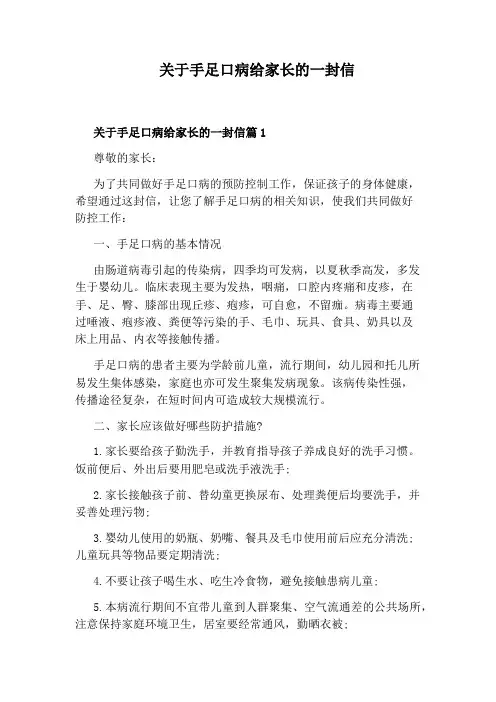 关于手足口病给家长的一封信