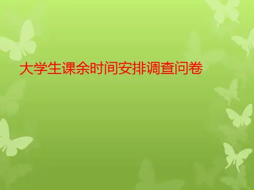 大学生对于课余时间安排的调查问卷