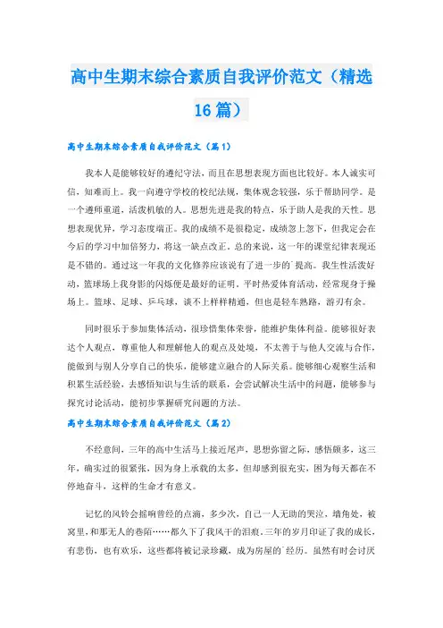 高中生期末综合素质自我评价范文(精选16篇)