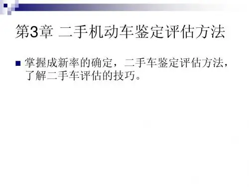 第三章 二手机动车鉴定评估方法