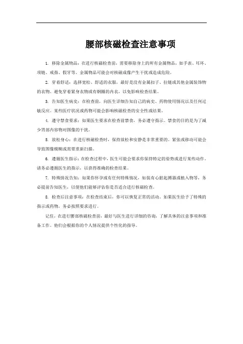 腰部核磁检查注意事项