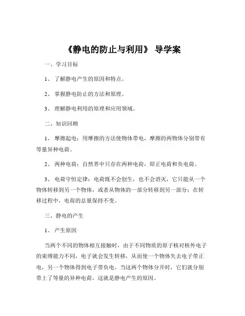 《静电的防止与利用》 导学案
