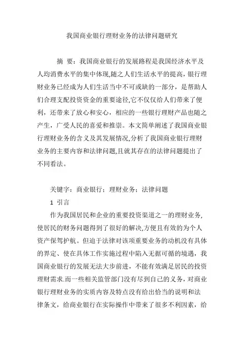 我国商业银行理财业务的法律问题研究