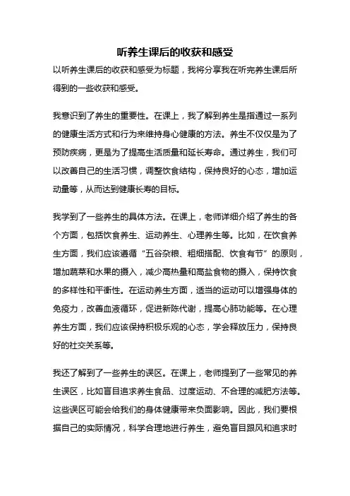 听养生课后的收获和感受