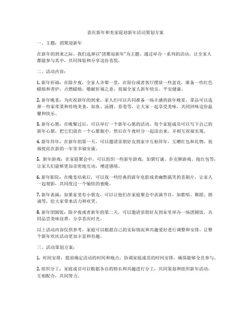 喜庆新年和美家庭迎新年活动策划方案