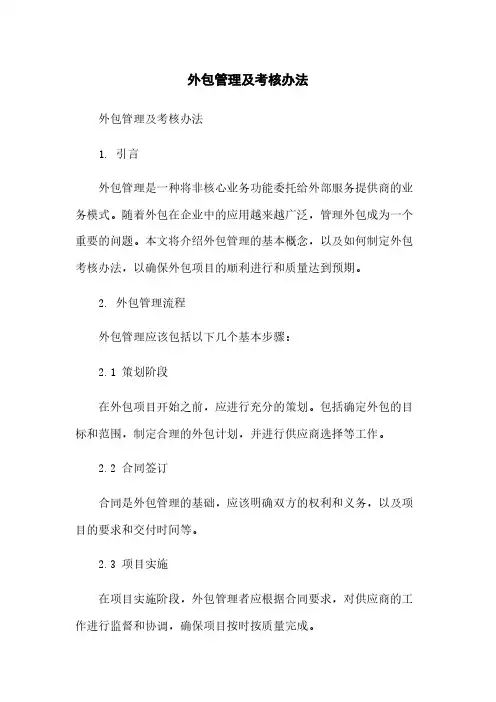 外包管理及考核办法简版