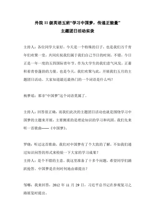 “学习中国梦,传递正能量”主题团日活动文字实录