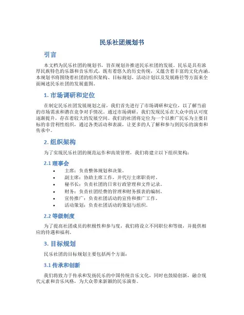 民乐社团规划书