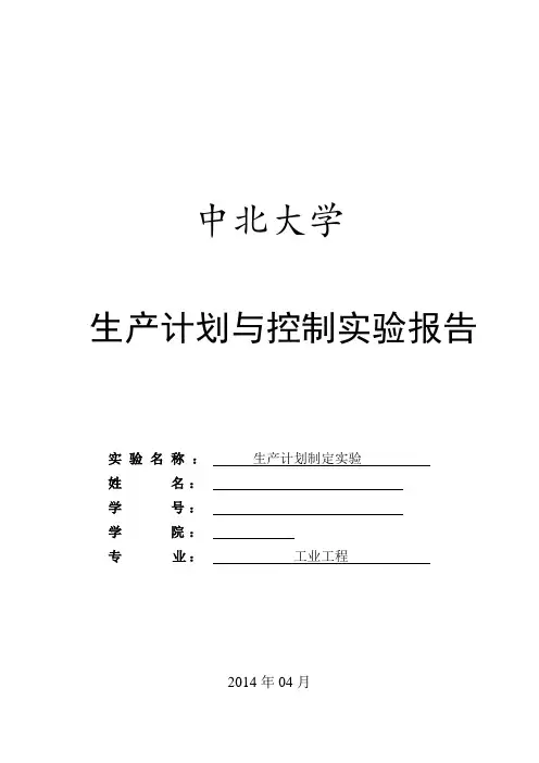 生产计划与控制实验报告 yjx