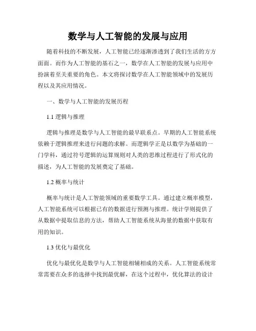 数学与人工智能的发展与应用