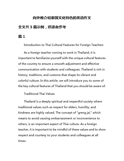 向外教介绍泰国文化特色的英语作文