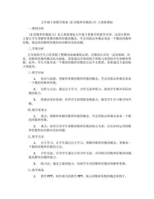 五年级下册数学教案《2因数和倍数练习》人教新课标