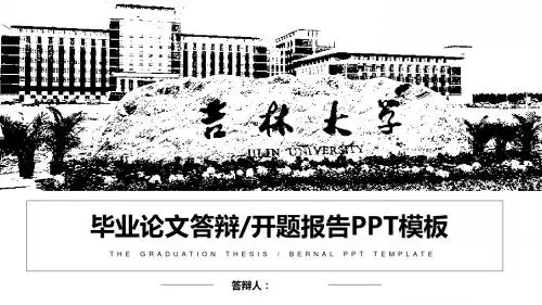 吉林大学 论文答辩开题报告PPT模板