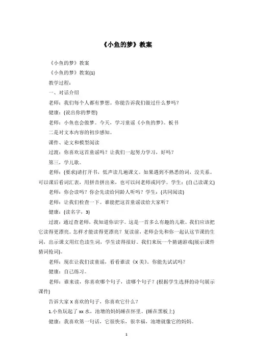 《小鱼的梦》教案