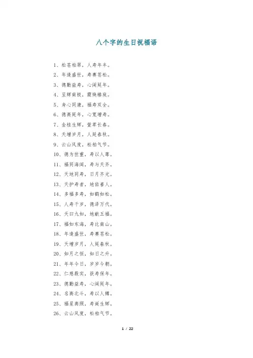 八个字的生日祝福语