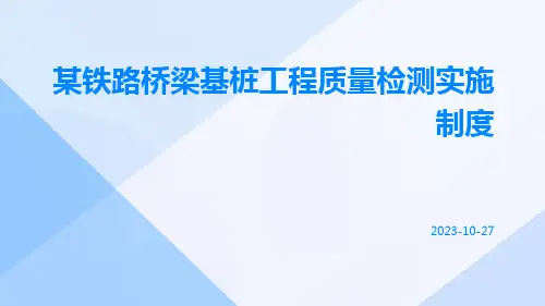 某铁路桥梁基桩工程质量检测实施制度