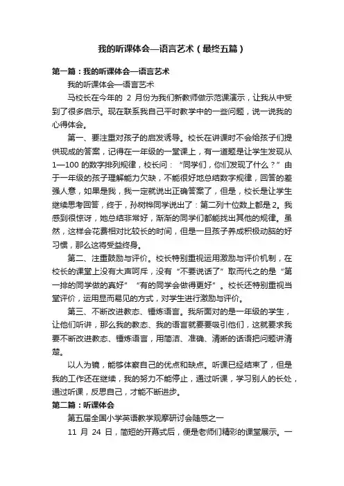 我的听课体会—语言艺术（最终五篇）