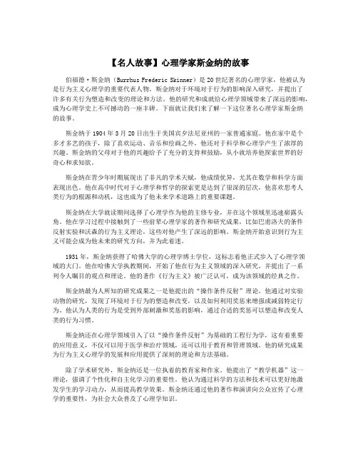 【名人故事】心理学家斯金纳的故事
