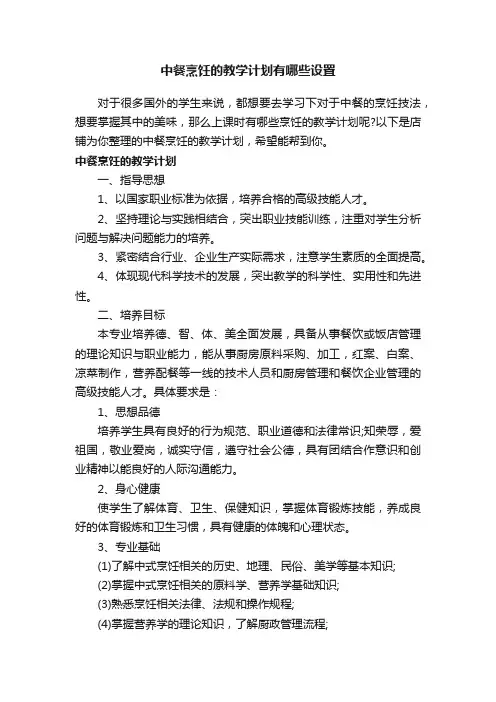中餐烹饪的教学计划有哪些设置