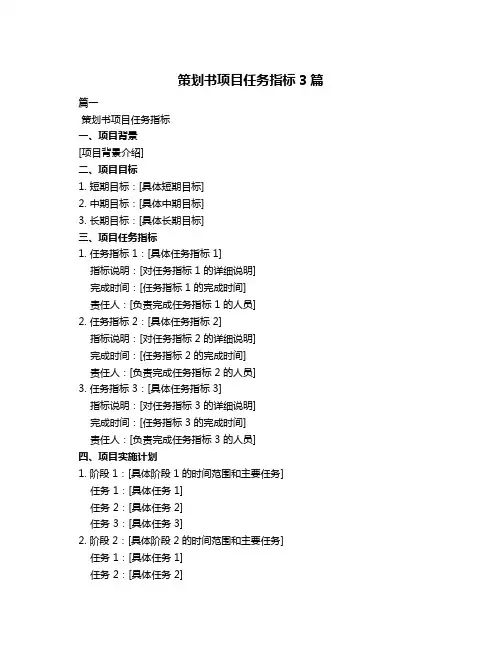策划书项目任务指标3篇