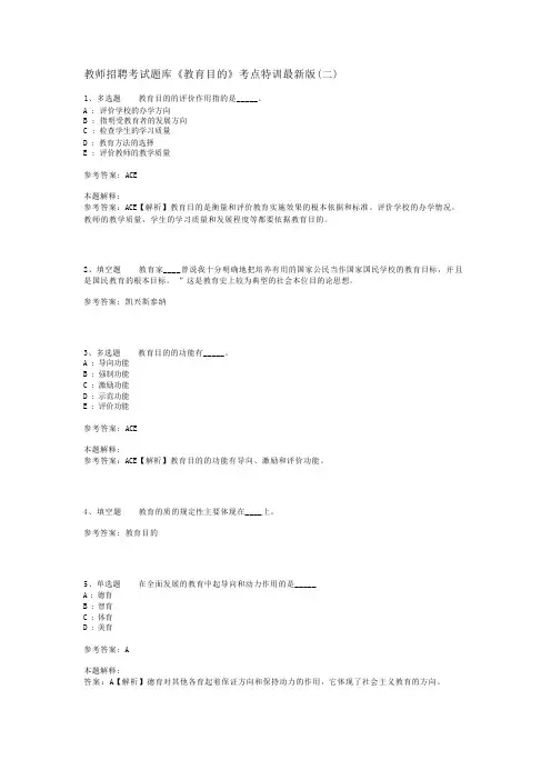 教师招聘考试题库《教育目的》考点特训最新版(二)_1