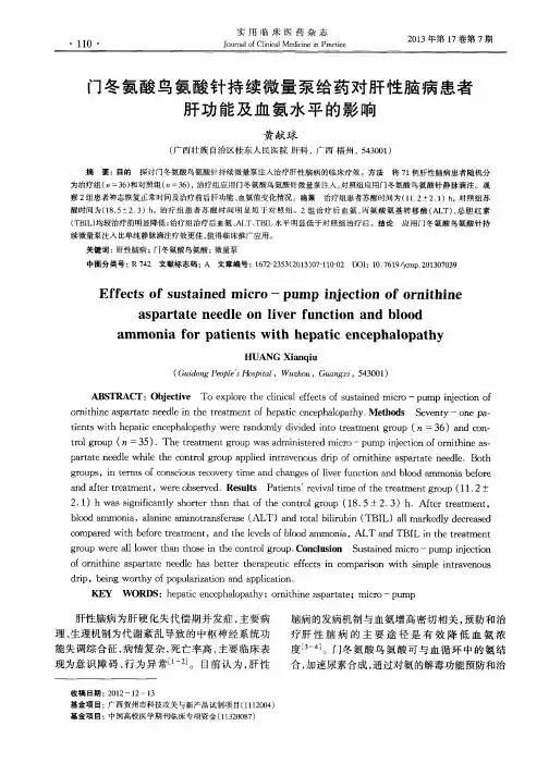 门冬氨酸鸟氨酸针持续微量泵给药对肝性脑病患者肝功能及血氨水平的影响