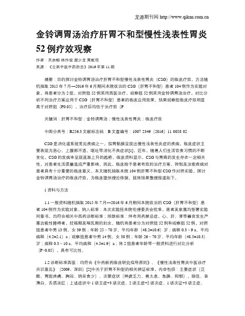 金铃调胃汤治疗肝胃不和型慢性浅表性胃炎52例疗效观察