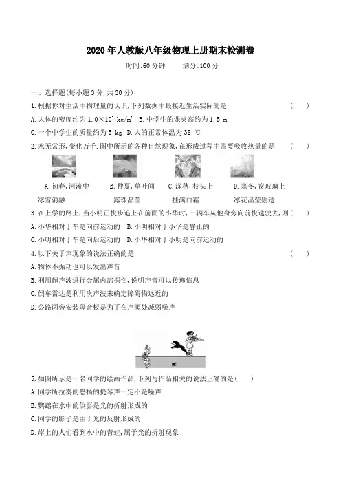 2020年人教版八年级物理上册期末检测卷(含答案)