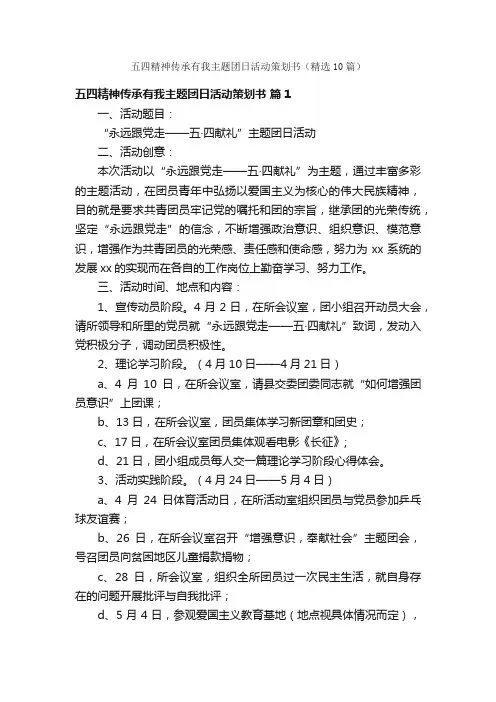 五四精神传承有我主题团日活动策划书（精选10篇）