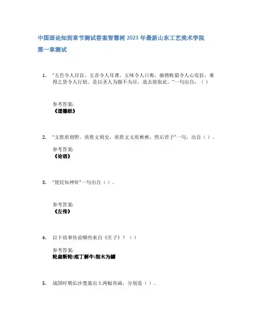 中国画论知到章节答案智慧树2023年山东工艺美术学院