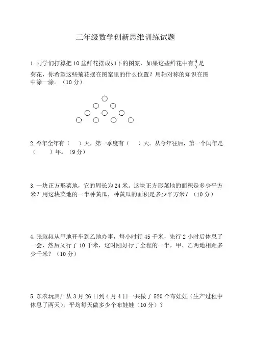 三年级数学创新思维训练试题