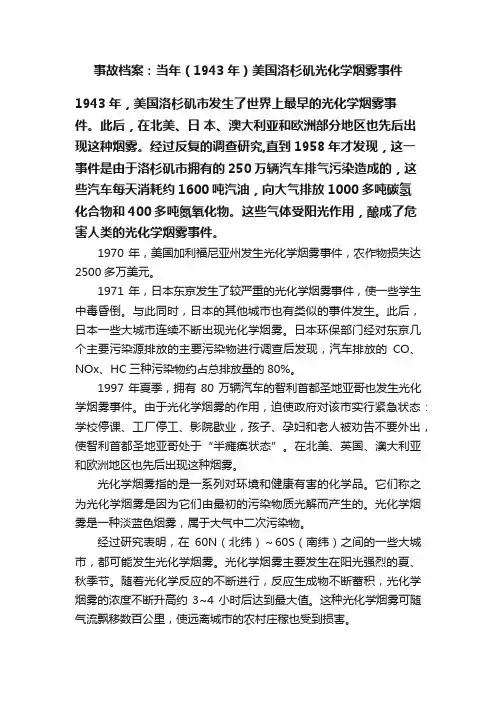 事故档案：当年（1943年）美国洛杉矶光化学烟雾事件
