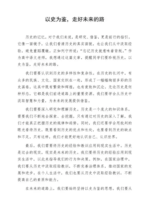 高中作文参考范文以史为鉴,走好未来的路作文资料初中作文命题作文