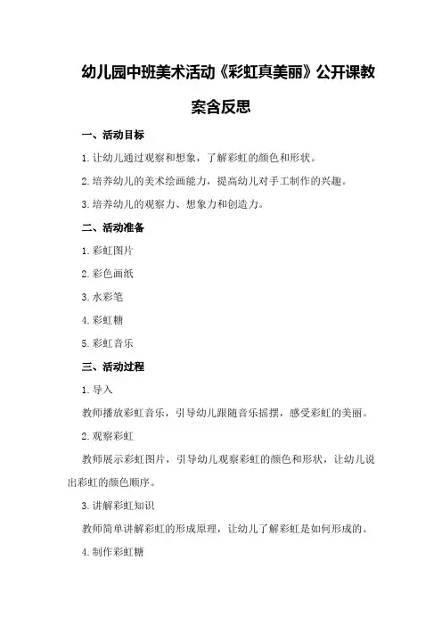 幼儿园中班美术活动《彩虹真美丽》公开课教案含反思