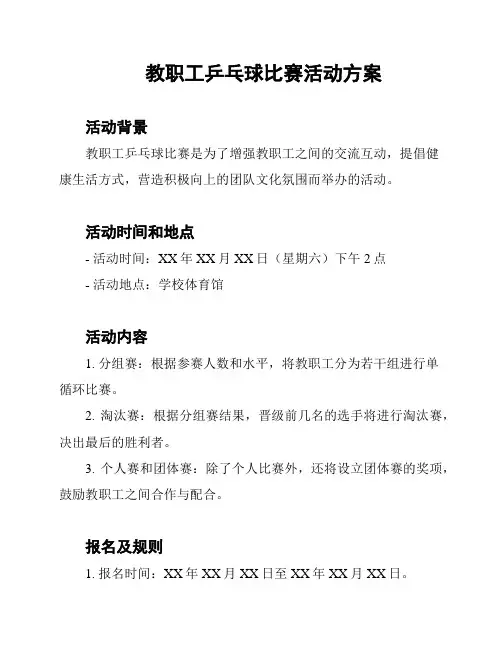 教职工乒乓球比赛活动方案