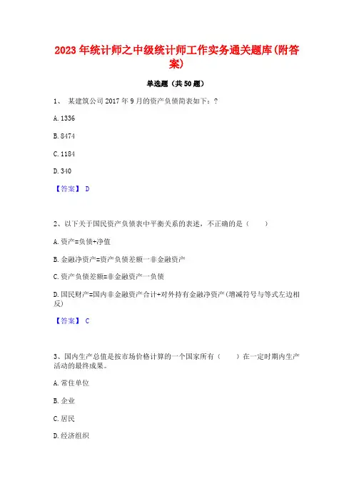 2023年统计师之中级统计师工作实务通关题库(附答案)