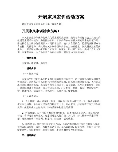 开展家风家训活动方案