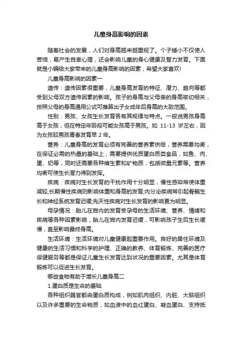 儿童身高影响的因素