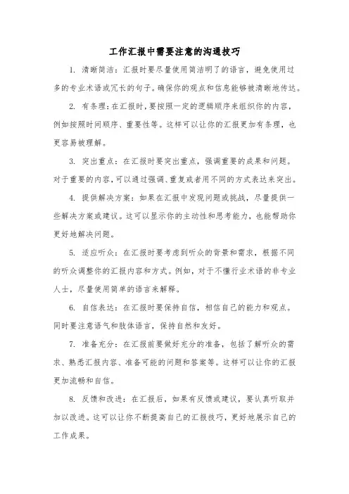 工作汇报中需要注意的沟通技巧